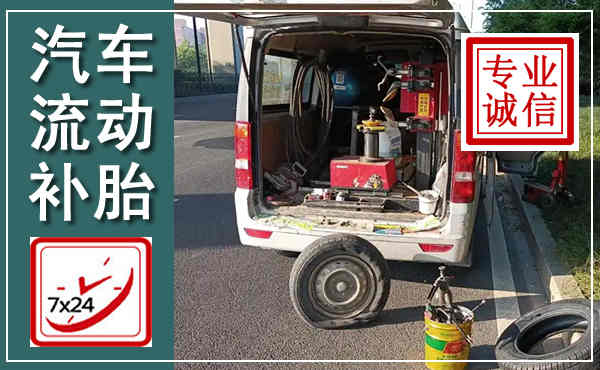铁山港汽车流动补胎,附近补胎电话