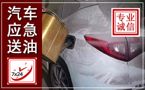 铁山港汽车送油救援,附近上门送油电话