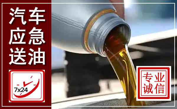 铁山港汽车送燃油救援,附近上门送燃油电话