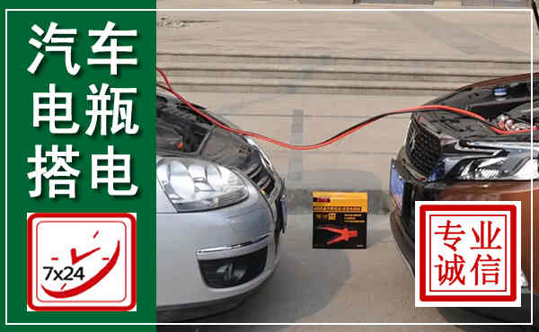 铁山港汽车搭电,附近电瓶搭电救援电话