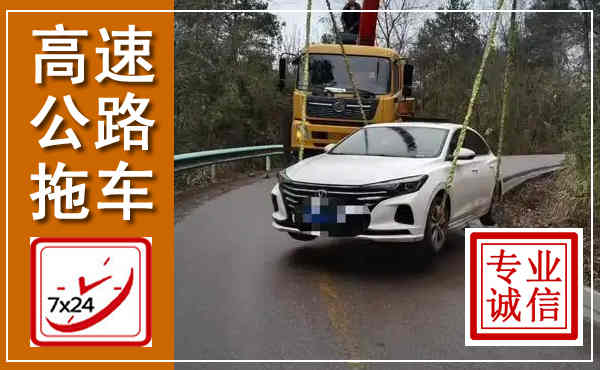 铁山港高速公路拖车,附近高速公路拖车救援电话