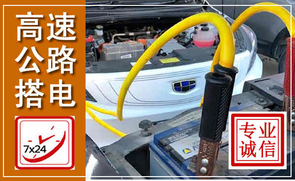 铁山港高速公路汽车搭电,中途电瓶维修电话