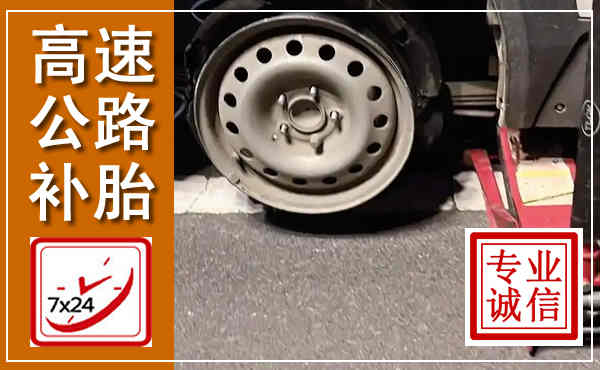 铁山港高速公路流动补胎,汽车换轮胎电话