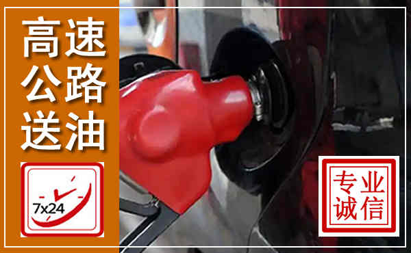 铁山港高速公路汽车送油,汽车救援送油电话